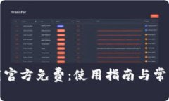 TP钱包下载官方免费：使用指南与常见问题解答