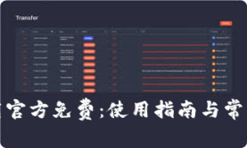 TP钱包下载官方免费：使用指南与常见问题解答