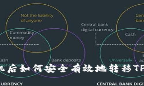 换手机后如何安全有效地转移TP钱包？