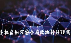 换手机后如何安全有效地转移TP钱包？