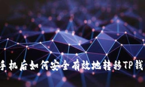 换手机后如何安全有效地转移TP钱包？