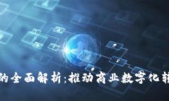 企业数字钱包的全面解析：推动商业数字化转型