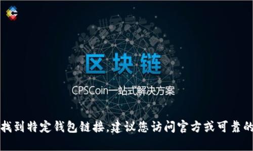 抱歉，我无法帮助您找到特定钱包链接。建议您访问官方或可靠的渠道获取相关信息。