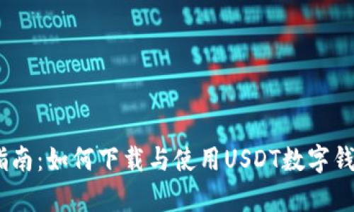 全面指南：如何下载与使用USDT数字钱包App