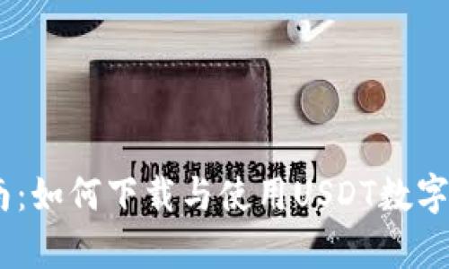 全面指南：如何下载与使用USDT数字钱包App
