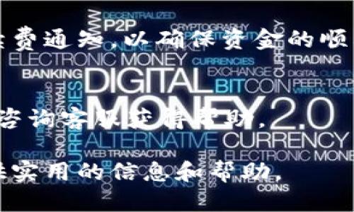   TP钱包之间如何互转：全面指南 / 
 guanjianci TP钱包, 钱包互转, 数字货币, 钱包使用 /guanjianci 

随着数字货币的广泛应用，越来越多的人开始使用各种数字钱包来方便地存储和转移他们的数字资产。而TP钱包作为一款功能强大的数字钱包应用，受到了广大用户的欢迎。本文将为大家详细介绍TP钱包之间的互转操作，以及相关常见问题的解答，为大家提供一个全面的指南，以便更好地使用TP钱包。

什么是TP钱包？
TP钱包是一款支持多种数字资产的移动端钱包，它不仅提供了安全的存储解决方案，还能方便用户进行数字资产的转移和交易。用户可以通过TP钱包管理自己的多种加密货币，包括比特币、以太坊等主流币种，同时还可以参与去中心化交易和其他区块链相关的应用。TP钱包因其友好的用户界面和高效的性能，受到不少数字货币投资者的青睐。

TP钱包之间如何进行互转？
TP钱包之间的互转操作相对简单，首先需要确保你与接收方之间都已经安装了TP钱包应用，并且都完成了注册和身份验证。互转的基本步骤如下：
ol
  listrong打开TP钱包：/strong首先，在手机上找到TP钱包应用并打开。/li
  listrong选择数字资产：/strong在应用主界面，选择你希望转出的数字资产类型，例如比特币或者以太坊。/li
  listrong打开转账界面：/strong在所选资产界面，找到转账或发送选项，点击进入。/li
  listrong输入接收地址：/strong您需要在转账界面输入对方的TP钱包地址。确保地址准确无误，因为一旦转账完成无法撤回。/li
  listrong输入金额：/strong想要转移的数字资产数量。请注意，部分钱包可能会要求您留有最低余额。/li
  listrong确认信息：/strong仔细核对转账信息，包括接收地址和转账金额。确认无误后，点击发送。/li
  listrong等待确认：/strong转账请求会被网络进行处理，稍后你将会收到转账成功的通知。/li
/ol
以上步骤是TP钱包之间常规的转账操作。注意，在完成转账之后，接收方需要在其TP钱包中查看到接收到的资产。

TP钱包转账过程中需要注意什么？
在进行TP钱包的互转时，有一些重要事项需要用户特别注意，以确保转账的安全性与有效性：
ol
  listrong确认接收地址：/strong在进行资金转移时，务必确认接收地址的正确性。错误的地址将导致资金损失，而且这些交易是不可逆的。/li
  listrong网络拥堵：/strong在网络拥堵时，转账可能会延迟，用户要有耐心。同时，可能需要支付更高的手续费来加快确认速度。/li
  listrong手续费：/strong不同资产的转账手续费也不同，用户应留意转账时显示的手续费信息，以免账户余额不足导致转账失败。/li
  listrong安全性：/strong确保你的TP钱包安全，定期更新应用，使用强密码和双重认证措施，以防止账户被盗用。/li
/ol

TP钱包互转失败的常见原因及解决方法
在使用TP钱包互转过程中，用户有时会遇到转账失败的情况，这可能由多种原因造成。以下是一些常见问题及解决方法：
ul
  listrong地址错误：/strong如果输入的接收地址不正确，系统将会提示转账失败。请仔细检查输入的地址，确认无误后再重试。/li
  listrong余额不足：/strong转账金额需包括手续费，如果余额不足，系统将会拒绝转账请求。用户需确保账户中有足够的余额。/li
  listrong网络拥堵：/strong在高峰期，网络拥堵可能导致转账延迟。此时，可以选择稍后再进行转账，或者支付更高的手续费。/li
  listrong系统问题：/strong有时TP钱包可能会由于系统维护或更新而无法正常转账，可以查看官方公告或社交媒体，获取更多信息。/li
/ul

TP钱包的安全性如何保障？
在进行数字资产的转移时，安全问题一直是用户最为关心的焦点。TP钱包提供了多种保障措施，帮助用户安全使用钱包：
ol
  listrong强密码：/strong用户在注册时应设置强密码，避免使用简单密码，确保账号不易被破解。/li
  listrong双重认证：/strong启用双重身份验证，如使用手机短信验证或谷歌验证器，增加安全系数。/li
  listrong官方应用：/strong确保从官方渠道下载TP钱包，防止使用被篡改的第三方应用。/li
  listrong定期更新：/strong开发者会定期推出更新版本以修复安全漏洞，用户应保持应用更新至最新版本。/li
  listrong备份助记词：/strong在钱包创建时，务必记录下助记词，妥善保管以防止丢失访问权限。/li
/ol
总之，用户在使用TP钱包的过程中，务必保持警惕，采取合理措施以保障自己的资产安全。

用户常见问题解答
在使用TP钱包时，用户可能会有许多疑惑，以下是一些常见问题及解答：

h41. TP钱包支持哪些数字资产？/h4
TP钱包支持多种主流数字资产，包括比特币（BTC）、以太坊（ETH）、Ripple（XRP）、莱特币（LTC）、以及更小的山寨币。用户可以在应用中查看支持的资产列表，方便选择进行管理和交易。

h42. TP钱包多设备同步如何实现？/h4
TP钱包支持多设备同步功能，用户只需使用同一套助记词或私钥，便可在不同设备同时访问和管理自己的钱包。在进行多设备操作时，务必在安全的环境中进行，保持账户信息的保密性，以免遭受攻击。

h43. 如何找回丢失的TP钱包？/h4
如果用户忘记密码或者丢失设备，可以通过助记词或私钥找回钱包。用户在设置钱包时应妥善保存助记词，因为它是找回资产的唯一凭证。若用户没有保存助记词，恢复钱包几乎是不可能的。

h44. TP钱包是否支持法币交易？/h4
TP钱包本身主要用于数字货币的存储与交易。若想要进行法币（如人民币、美元等）的交易，用户需通过关联的交易所或其他平台完成兑换。部分交易所可能支持将钱包与法币账户连接，方便用户进行交易。

h45. TP钱包是否收取手续费？/h4
在TP钱包进行转账时，通常会产生网络手续费，这取决于转账的资产类型和网络的拥堵情况。TP钱包本身不收取额外的服务费，但用户需关注每次交易时的手续费通知，以确保资金的顺利转账。

h46. TP钱包的客服支持如何？/h4
TP钱包提供多渠道的客户支持，如官方邮件、社交媒体及官方网站的FAQ列表。当用户遇到问题时，可以先查阅常见问题解答，如果仍然无法解决，可以通过邮件咨询客服获得帮助。

综上所述，TP钱包是一款功能强大且使用方便的数字资产管理工具，用户在进行TP钱包之间的互转时需注意诸多细节，以确保资金安全。希望本文能为大家提供实用的信息和帮助。