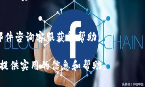   TP钱包之间如何互转：全面指南 / 
 guanjianci TP钱包, 钱包互转, 数字货币, 钱包使用 /guanjianci 

随着数字货币的广泛应用，越来越多的人开始使用各种数字钱包来方便地存储和转移他们的数字资产。而TP钱包作为一款功能强大的数字钱包应用，受到了广大用户的欢迎。本文将为大家详细介绍TP钱包之间的互转操作，以及相关常见问题的解答，为大家提供一个全面的指南，以便更好地使用TP钱包。

什么是TP钱包？
TP钱包是一款支持多种数字资产的移动端钱包，它不仅提供了安全的存储解决方案，还能方便用户进行数字资产的转移和交易。用户可以通过TP钱包管理自己的多种加密货币，包括比特币、以太坊等主流币种，同时还可以参与去中心化交易和其他区块链相关的应用。TP钱包因其友好的用户界面和高效的性能，受到不少数字货币投资者的青睐。

TP钱包之间如何进行互转？
TP钱包之间的互转操作相对简单，首先需要确保你与接收方之间都已经安装了TP钱包应用，并且都完成了注册和身份验证。互转的基本步骤如下：
ol
  listrong打开TP钱包：/strong首先，在手机上找到TP钱包应用并打开。/li
  listrong选择数字资产：/strong在应用主界面，选择你希望转出的数字资产类型，例如比特币或者以太坊。/li
  listrong打开转账界面：/strong在所选资产界面，找到转账或发送选项，点击进入。/li
  listrong输入接收地址：/strong您需要在转账界面输入对方的TP钱包地址。确保地址准确无误，因为一旦转账完成无法撤回。/li
  listrong输入金额：/strong想要转移的数字资产数量。请注意，部分钱包可能会要求您留有最低余额。/li
  listrong确认信息：/strong仔细核对转账信息，包括接收地址和转账金额。确认无误后，点击发送。/li
  listrong等待确认：/strong转账请求会被网络进行处理，稍后你将会收到转账成功的通知。/li
/ol
以上步骤是TP钱包之间常规的转账操作。注意，在完成转账之后，接收方需要在其TP钱包中查看到接收到的资产。

TP钱包转账过程中需要注意什么？
在进行TP钱包的互转时，有一些重要事项需要用户特别注意，以确保转账的安全性与有效性：
ol
  listrong确认接收地址：/strong在进行资金转移时，务必确认接收地址的正确性。错误的地址将导致资金损失，而且这些交易是不可逆的。/li
  listrong网络拥堵：/strong在网络拥堵时，转账可能会延迟，用户要有耐心。同时，可能需要支付更高的手续费来加快确认速度。/li
  listrong手续费：/strong不同资产的转账手续费也不同，用户应留意转账时显示的手续费信息，以免账户余额不足导致转账失败。/li
  listrong安全性：/strong确保你的TP钱包安全，定期更新应用，使用强密码和双重认证措施，以防止账户被盗用。/li
/ol

TP钱包互转失败的常见原因及解决方法
在使用TP钱包互转过程中，用户有时会遇到转账失败的情况，这可能由多种原因造成。以下是一些常见问题及解决方法：
ul
  listrong地址错误：/strong如果输入的接收地址不正确，系统将会提示转账失败。请仔细检查输入的地址，确认无误后再重试。/li
  listrong余额不足：/strong转账金额需包括手续费，如果余额不足，系统将会拒绝转账请求。用户需确保账户中有足够的余额。/li
  listrong网络拥堵：/strong在高峰期，网络拥堵可能导致转账延迟。此时，可以选择稍后再进行转账，或者支付更高的手续费。/li
  listrong系统问题：/strong有时TP钱包可能会由于系统维护或更新而无法正常转账，可以查看官方公告或社交媒体，获取更多信息。/li
/ul

TP钱包的安全性如何保障？
在进行数字资产的转移时，安全问题一直是用户最为关心的焦点。TP钱包提供了多种保障措施，帮助用户安全使用钱包：
ol
  listrong强密码：/strong用户在注册时应设置强密码，避免使用简单密码，确保账号不易被破解。/li
  listrong双重认证：/strong启用双重身份验证，如使用手机短信验证或谷歌验证器，增加安全系数。/li
  listrong官方应用：/strong确保从官方渠道下载TP钱包，防止使用被篡改的第三方应用。/li
  listrong定期更新：/strong开发者会定期推出更新版本以修复安全漏洞，用户应保持应用更新至最新版本。/li
  listrong备份助记词：/strong在钱包创建时，务必记录下助记词，妥善保管以防止丢失访问权限。/li
/ol
总之，用户在使用TP钱包的过程中，务必保持警惕，采取合理措施以保障自己的资产安全。

用户常见问题解答
在使用TP钱包时，用户可能会有许多疑惑，以下是一些常见问题及解答：

h41. TP钱包支持哪些数字资产？/h4
TP钱包支持多种主流数字资产，包括比特币（BTC）、以太坊（ETH）、Ripple（XRP）、莱特币（LTC）、以及更小的山寨币。用户可以在应用中查看支持的资产列表，方便选择进行管理和交易。

h42. TP钱包多设备同步如何实现？/h4
TP钱包支持多设备同步功能，用户只需使用同一套助记词或私钥，便可在不同设备同时访问和管理自己的钱包。在进行多设备操作时，务必在安全的环境中进行，保持账户信息的保密性，以免遭受攻击。

h43. 如何找回丢失的TP钱包？/h4
如果用户忘记密码或者丢失设备，可以通过助记词或私钥找回钱包。用户在设置钱包时应妥善保存助记词，因为它是找回资产的唯一凭证。若用户没有保存助记词，恢复钱包几乎是不可能的。

h44. TP钱包是否支持法币交易？/h4
TP钱包本身主要用于数字货币的存储与交易。若想要进行法币（如人民币、美元等）的交易，用户需通过关联的交易所或其他平台完成兑换。部分交易所可能支持将钱包与法币账户连接，方便用户进行交易。

h45. TP钱包是否收取手续费？/h4
在TP钱包进行转账时，通常会产生网络手续费，这取决于转账的资产类型和网络的拥堵情况。TP钱包本身不收取额外的服务费，但用户需关注每次交易时的手续费通知，以确保资金的顺利转账。

h46. TP钱包的客服支持如何？/h4
TP钱包提供多渠道的客户支持，如官方邮件、社交媒体及官方网站的FAQ列表。当用户遇到问题时，可以先查阅常见问题解答，如果仍然无法解决，可以通过邮件咨询客服获得帮助。

综上所述，TP钱包是一款功能强大且使用方便的数字资产管理工具，用户在进行TP钱包之间的互转时需注意诸多细节，以确保资金安全。希望本文能为大家提供实用的信息和帮助。