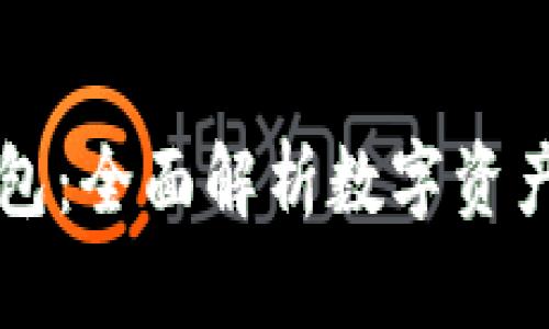 数字交易平台钱包：全面解析数字资产管理与安全交易