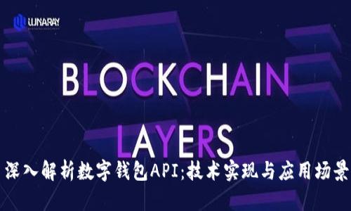 深入解析数字钱包API：技术实现与应用场景