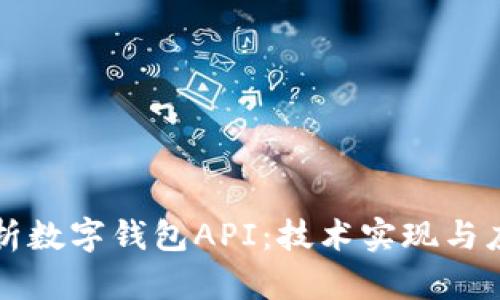 深入解析数字钱包API：技术实现与应用场景