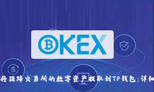 如何将猪蹄交易所的数字资产提取到TP钱包：详细指南