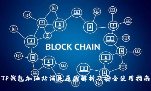 TP钱包加油站消失原因解析及安全使用指南