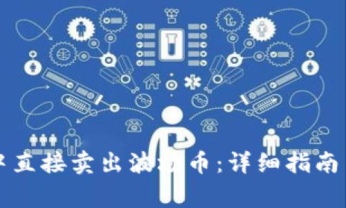 如何在TP钱包中直接卖出波场币：详细指南与常见问题解答