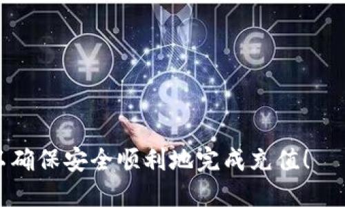   如何进行区块链钱包充值：全面指南 / 
 guanjianci 区块链钱包, 钱包充值, 加密货币, 数字资产 /guanjianci 

随着区块链和加密货币的逐渐普及，越来越多的人开始接触和使用区块链钱包。然而，对于初次接触区块链技术的用户来说，如何正确地进行钱包充值，可能会成为他们面临的一大难题。本篇文章将详细介绍区块链钱包充值的流程、注意事项及常见问题，为用户提供一个全面的指南。

什么是区块链钱包？
区块链钱包是一种数字钱包，用于存储和管理加密货币或数字资产。不同于传统的物理钱包，区块链钱包并不储存实际的货币，而是保存与区块链网络连接的公钥和私钥，便于用户进行加密货币的收发操作。区块链钱包可以是热钱包（在线钱包）或冷钱包（离线钱包），各有优缺点。

如何选择合适的区块链钱包？
在选择区块链钱包时，用户需要考虑多种因素，包括安全性、易用性、支持的加密货币种类等。对于初学者来说，热钱包使用更加方便，但是存在一定的安全风险。对于需要存储大量资产的用户，冷钱包则是一个更加安全的选择。
一些知名的区块链钱包有：MetaMask、Coinbase Wallet、Trust Wallet等。在选择钱包时，用户还应关注其是否支持进行钱包充值及交易所连接等功能。

区块链钱包充值的准备工作
在进行钱包充值之前，用户需要完成以下准备工作：
ol
    listrong选择钱包：/strong确保已选择合适的区块链钱包，安装并创建好账户。/li
    listrong了解充值方式：/strong不同钱包支持的充值方式可能有所不同，用户应提前了解自己选择的钱包是否支持充值。/li
    listrong准备资金：/strong用户需要有足够的资金或其他资产进行充值。如果是购买加密货币，还需准备信用卡或者其它支付方式。/li
/ol

如何进行区块链钱包的充值？
区块链钱包的充值方法主要有以下几种：
h41. 从交易所充值/h4
如果用户使用的是热钱包，最常见的方法就是通过加密货币交易所进行充值。用户需在交易所中创建一个账户，进行身份认证，然后使用法定货币（如人民币、美元等）购买加密货币，随后将其转入个人钱包。具体流程为：
ol
    li在交易所创建账户，完成身份认证。/li
    li在交易所中选择购买加密货币的选项。/li
    li选择法定货币充值支付方式（信用卡、银行转账等）。/li
    li完成支付后，将购买的加密货币转账到个人钱包地址。/li
/ol

h42. 使用第三方支付平台充值/h4
某些钱包支持通过第三方支付平台直接进行充值。如某些数字货币交易平台可能提供直接使用信用卡或银行卡进行充值的选项。此时用户只需按照系统提示，输入信用卡信息，完成支付即可。

h43. 通过社区或朋友转账/h4
如果用户已有其他朋友或社区成员持有自己所需的加密货币，可以通过个人转账的方式进行充值。这种方式简单直接，只需提供自己的钱包地址，友人完成转账即可。

充值后的操作
完成充值后，用户需要在钱包中确认充值是否成功。用户可通过查看交易记录来确认。如果充值未及时到账，可检查转账状态，或确认输入的地址是否正确。

常见问题解答

Q1: 为什么我的钱包充值未到账？
充值未到账的原因可能有很多，通常包括以下几点：
ol
    listrong网络问题：/strong由于区块链网络拥堵，充值可能会延迟到账。用户可通过区块链浏览器查询交易状态。/li
    listrong地址错误：/strong用户在进行充值时，如果输入错误的钱包地址，则资产可能永久丢失。/li
    listrong交易费不足：/strong在转账时需要支付一定的矿工费用。如果费用设置过低，交易可能会被延迟处理。/li
/ol
建议用户在充值前先了解相应的流程和费用，确保能够顺利到账。

Q2: 我可以把不同类型的加密货币充值到同一个钱包吗？
不可以。每种加密货币都有其特定的区块链网络，不同类型的加密货币需要存储在支持其协议的钱包中。如果用户将比特币转账到以太坊钱包中，会导致资产丢失。因此，在充值时务必确认所使用的钱包与所充值的加密货币是否匹配。

Q3: 区块链钱包的安全性如何保障？
保障钱包安全性的主要方法包括：
ol
    listrong启用双重认证：/strong大多数电子钱包支持双重验证，以增强账户安全性。/li
    listrong使用冷钱包：/strong对于大额资产，建议使用离线冷钱包进行存储，以避免网络攻击。/li
    listrong定期备份：/strong定期备份钱包的密钥和恢复短语，有助于在设备丢失或损坏时恢复资产。/li
/ol
用户应时刻保持警惕，避免在不安全的环境下进行密码操作或转账。

Q4: 钱包充值的手续费是多少？
钱包充值的手续费取决于所选择的交易所和充值方式。不同的平台收取的手续费可能不同，另外，随着网络状况的变化，手续费也可能有所波动。一般来说，交易所充值的手续费会相对透明，用户可以在充值页面查看具体费用。

Q5: 我能否通过现金充值区块链钱包？
部分地区的交易所和平台支持现金充值，用户可以前往当地的加密货币 ATM 机，使用现金购买加密货币并直接充值至钱包。要注意的是，利用现金充值的方式可能会涉及一定的身份信息验证，因此用户需提前了解相关规定与流程，以免造成不必要的麻烦。

Q6: 区块链钱包充值后还能进行哪些操作？
充值后，用户的区块链钱包不仅可以进行资产管理，还能参与多种活动：
ol
    listrong交易：/strong用户可以通过钱包进行加密货币的买卖，以获取利润或进行资产配置。/li
    listrong投资：/strong用户可以利用 wallets 参与 DeFi（去中心化金融）项目，获取额外收益。/li
    listrong跨链兑换：/strong某些钱包支持跨链功能，用户可以在不同加密货币之间进行兑换。/li
/ol
总的来说，区块链钱包能够丰富用户的数字资产管理体验。

通过本篇文章的介绍，相信用户对区块链钱包充值的相关问题有了更深入的了解。在进行充值操作时，请务必认真核对信息，以确保安全顺利地完成充值！