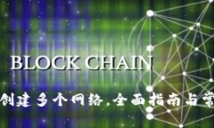 TP钱包如何创建多个网络，全面指南与常见问题解