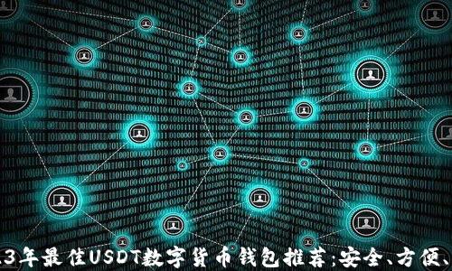 
2023年最佳USDT数字货币钱包推荐：安全、方便、易用