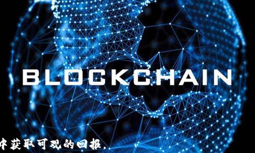 
memorial_titlet p钱包内薄饼交易流程全解析：简单步骤让你轻松交易薄饼/memorial_title
t p钱包, 薄饼交易, 交易流程, 加密货币/guanjianci

随着区块链技术的发展，各种加密货币逐渐走进了大众的视野。其中，薄饼（PancakeSwap）作为一种去中心化的交易所，因其低交易费用和简便的使用流程受到越来越多用户的喜爱。而在这一过程中，t p钱包（TP Wallet）作为一种数字钱包也显得尤为重要。本篇文章将详细介绍t p钱包内薄饼的交易流程，让你在加密资产的交易中游刃有余。

什么是t p钱包？
t p钱包是一款面向加密货币用户的数字钱包，它旨在为用户提供方便、安全的资产存储和交易服务。该钱包支持多种加密货币，包括以太坊、比特币以及各种基于以太坊的代币等。t p钱包的优势在于其用户友好的界面、强大的安全性以及快速的交易速度，使其成为许多用户进行加密货币交易的重要工具。

薄饼是什么？
薄饼（PancakeSwap）是一个基于Binance Smart Chain（BSC）的去中心化交易所（DEX），用户可以在该平台进行代币交易、流动性提供以及农场收益等操作。薄饼的设计灵感来源于以太坊的Uniswap，与其类似，薄饼使用自动化做市商（AMM）机制，这让用户在没有中介的情况下，可以直接进行交易。薄饼的交易手续费较低，并且支持多种代币交易，因此迅速成为了DeFi生态系统中的热门选择。

t p钱包内薄饼交易流程详解
在t p钱包中进行薄饼交易的流程并不复杂，但在每个步骤的细节上，需要用户注意一些事项。以下是完整的交易流程：

h41. 创建并设置t p钱包/h4
首先，用户需要下载并安装t p钱包的应用程序。安装完成后，首次使用需进行账户创建。在设置过程中，用户需要安全地保存好助记词，这是恢复钱包的重要凭据。完成账户设置后，用户还可以设置二次验证，以增强账户安全性。

h42. 充值加密货币/h4
用户需要将其加密货币（如BNB）充值到t p钱包中，以便执行薄饼交易。用户可以通过购买加密货币或从其他钱包转账的方式来实现。在充值的过程中，注意选择正确的网络，以避免资产丢失。

h43. 访问薄饼交易平台/h4
在t p钱包中，用户可以直接通过内建的浏览器访问薄饼的官方网站。确保网址安全，避免掉入钓鱼网站。在进入薄饼平台后，用户可以完成钱包的连接，系统会提示用户通过钱包授权。

h44. 选择交易对并下单/h4
连接成功后，用户可以选择要交易的代币对，例如用BNB交换薄饼代币（CAKE）等。在选择完毕后，用户可以输入交易的数量以及滑点设置，滑点是交易过程中的价格波动范围，建议根据市场情况进行调整。

h45. 确认并提交交易/h4
用户在确认交易信息无误后，点击“确认”按钮进行交易。此时，t p钱包将弹出交易费用及确认信息，用户需仔细检查并确认费用是否适中。交易确认后，用户可以在钱包中查看交易状态。

h46. 查看交易记录/h4
交易完成后，用户可以在t p钱包的交易记录中查看所有交易记录。通过记录，用户可以清楚地了解自己在薄饼平台的交易情况以及资产变化。

可能相关的问题

如何确保自己的t p钱包安全？
确保t p钱包安全的方法主要包括以下几点：
1. **助记词安全**：在创建钱包时会生成助记词，用户需要将其妥善保管，不与他人分享，并且不要保存于网络上，以防止被盗用。
2. **启用二次验证**：如果t p钱包支持二次验证，务必开启此功能。这一额外的安全层可以有效保护账户。
3. **定期监控资金流动**：用户应定期检查交易记录，发现异常交易及时处理。
4. **保持软件更新**：确保钱包和相关应用处于最新状态，以获得最新的安全补丁。
5. **避免公共Wi-Fi**：在不安全的网络环境下进行交易可能会被黑客攻击，尽量使用安全的网络进行交易。

薄饼交易的风险有哪些？
薄饼交易的风险主要有以下几点：
1. **价格波动性**：加密货币市场普遍存在高波动性，用户在交易前需评估自身的风险承受能力。
2. **智能合约风险**：薄饼等去中心化交易平台是基于智能合约构建的，且智能合约存在潜在漏洞，如果合约被攻击，用户的资金可能面临巨大损失。
3. **流动性风险**：在进行流动性提供时，用户的资产可能会遭遇无常损失，造成资金损失的可能性。
4. **市场操纵**：一些小众代币容易受到市场操纵，投资者在选择交易对象时需谨慎。

如何选择薄饼上的合适交易对？
选择合适的交易对是进行薄饼交易的关键，以下是选择时的几个考虑因素：
1. **市场流动性**：选择每日交易量大、流动性强的交易对，以便于快速完成交易。
2. **团队与项目背景**：调查项目团队及其背景，对项目进行基本面分析。一个良好的团队和背景会大幅提高项目的可信度。
3. **代币应用场景**：了解代币在生态系统中的应用及其实际使用价值，谨防购买无实际使用价值的代币。
4. **社区支持**：项目方是否拥有活跃且庞大的社区支持，社区的支持程度会直接影响代币的未来价格表现。

在t p钱包和薄饼交易时如何费用？
交易费用可以帮助用户提高交易效率，以下是一些实用的方法：
1. **选择合适的交易时间**：在网络拥堵较少的时间进行交易，可以降低交易费用。
2. **合理设置滑点**：根据市场情况合理设置滑点，过高的滑点会导致交易过程中的费用增加。
3. **关注Gas费用变化**：在进行交易时，需要留意Gas费用，如果费用过高，可以选择稍后再进行交易。
4. **合并交易**：如果有多个小额交易，可以考虑将多个交易合并成一次大额交易，减少单笔交易的费用。

如果交易失败，该如何处理？
交易失败是加密交易中的常见问题，处理失败交易时用户应注意以下几点：
1. **了解失败原因**：通过查看钱包提示或薄饼的通知，了解交易失败的原因，是由于费用设置不当还是其他问题。
2. **尝试重新提交交易**：如果是由于网络拥堵或Gas费用设置不合理导致的失败，用户可重新设置费用后再提交交易。
3. **避免频繁重试**：频繁重复提交失败的交易可能导致资金被锁定，用户应该耐心等待网络恢复后再操作。
4. **联系客服**：如果无法明确失败原因，可以尝试联系薄饼或t p钱包的客服，寻求帮助。

总之，t p钱包内的薄饼交易流程相对简便，但用户在实际操作中仍需谨慎，确保安全并了解潜在风险。通过合理选择交易对、费用和保障账户安全，用户可以在加密货币的投资中获取可观的回报。