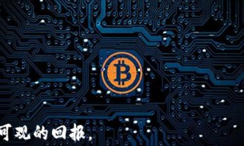 
memorial_titlet p钱包内薄饼交易流程全解析：简单步骤让你轻松交易薄饼/memorial_title
t p钱包, 薄饼交易, 交易流程, 加密货币/guanjianci

随着区块链技术的发展，各种加密货币逐渐走进了大众的视野。其中，薄饼（PancakeSwap）作为一种去中心化的交易所，因其低交易费用和简便的使用流程受到越来越多用户的喜爱。而在这一过程中，t p钱包（TP Wallet）作为一种数字钱包也显得尤为重要。本篇文章将详细介绍t p钱包内薄饼的交易流程，让你在加密资产的交易中游刃有余。

什么是t p钱包？
t p钱包是一款面向加密货币用户的数字钱包，它旨在为用户提供方便、安全的资产存储和交易服务。该钱包支持多种加密货币，包括以太坊、比特币以及各种基于以太坊的代币等。t p钱包的优势在于其用户友好的界面、强大的安全性以及快速的交易速度，使其成为许多用户进行加密货币交易的重要工具。

薄饼是什么？
薄饼（PancakeSwap）是一个基于Binance Smart Chain（BSC）的去中心化交易所（DEX），用户可以在该平台进行代币交易、流动性提供以及农场收益等操作。薄饼的设计灵感来源于以太坊的Uniswap，与其类似，薄饼使用自动化做市商（AMM）机制，这让用户在没有中介的情况下，可以直接进行交易。薄饼的交易手续费较低，并且支持多种代币交易，因此迅速成为了DeFi生态系统中的热门选择。

t p钱包内薄饼交易流程详解
在t p钱包中进行薄饼交易的流程并不复杂，但在每个步骤的细节上，需要用户注意一些事项。以下是完整的交易流程：

h41. 创建并设置t p钱包/h4
首先，用户需要下载并安装t p钱包的应用程序。安装完成后，首次使用需进行账户创建。在设置过程中，用户需要安全地保存好助记词，这是恢复钱包的重要凭据。完成账户设置后，用户还可以设置二次验证，以增强账户安全性。

h42. 充值加密货币/h4
用户需要将其加密货币（如BNB）充值到t p钱包中，以便执行薄饼交易。用户可以通过购买加密货币或从其他钱包转账的方式来实现。在充值的过程中，注意选择正确的网络，以避免资产丢失。

h43. 访问薄饼交易平台/h4
在t p钱包中，用户可以直接通过内建的浏览器访问薄饼的官方网站。确保网址安全，避免掉入钓鱼网站。在进入薄饼平台后，用户可以完成钱包的连接，系统会提示用户通过钱包授权。

h44. 选择交易对并下单/h4
连接成功后，用户可以选择要交易的代币对，例如用BNB交换薄饼代币（CAKE）等。在选择完毕后，用户可以输入交易的数量以及滑点设置，滑点是交易过程中的价格波动范围，建议根据市场情况进行调整。

h45. 确认并提交交易/h4
用户在确认交易信息无误后，点击“确认”按钮进行交易。此时，t p钱包将弹出交易费用及确认信息，用户需仔细检查并确认费用是否适中。交易确认后，用户可以在钱包中查看交易状态。

h46. 查看交易记录/h4
交易完成后，用户可以在t p钱包的交易记录中查看所有交易记录。通过记录，用户可以清楚地了解自己在薄饼平台的交易情况以及资产变化。

可能相关的问题

如何确保自己的t p钱包安全？
确保t p钱包安全的方法主要包括以下几点：
1. **助记词安全**：在创建钱包时会生成助记词，用户需要将其妥善保管，不与他人分享，并且不要保存于网络上，以防止被盗用。
2. **启用二次验证**：如果t p钱包支持二次验证，务必开启此功能。这一额外的安全层可以有效保护账户。
3. **定期监控资金流动**：用户应定期检查交易记录，发现异常交易及时处理。
4. **保持软件更新**：确保钱包和相关应用处于最新状态，以获得最新的安全补丁。
5. **避免公共Wi-Fi**：在不安全的网络环境下进行交易可能会被黑客攻击，尽量使用安全的网络进行交易。

薄饼交易的风险有哪些？
薄饼交易的风险主要有以下几点：
1. **价格波动性**：加密货币市场普遍存在高波动性，用户在交易前需评估自身的风险承受能力。
2. **智能合约风险**：薄饼等去中心化交易平台是基于智能合约构建的，且智能合约存在潜在漏洞，如果合约被攻击，用户的资金可能面临巨大损失。
3. **流动性风险**：在进行流动性提供时，用户的资产可能会遭遇无常损失，造成资金损失的可能性。
4. **市场操纵**：一些小众代币容易受到市场操纵，投资者在选择交易对象时需谨慎。

如何选择薄饼上的合适交易对？
选择合适的交易对是进行薄饼交易的关键，以下是选择时的几个考虑因素：
1. **市场流动性**：选择每日交易量大、流动性强的交易对，以便于快速完成交易。
2. **团队与项目背景**：调查项目团队及其背景，对项目进行基本面分析。一个良好的团队和背景会大幅提高项目的可信度。
3. **代币应用场景**：了解代币在生态系统中的应用及其实际使用价值，谨防购买无实际使用价值的代币。
4. **社区支持**：项目方是否拥有活跃且庞大的社区支持，社区的支持程度会直接影响代币的未来价格表现。

在t p钱包和薄饼交易时如何费用？
交易费用可以帮助用户提高交易效率，以下是一些实用的方法：
1. **选择合适的交易时间**：在网络拥堵较少的时间进行交易，可以降低交易费用。
2. **合理设置滑点**：根据市场情况合理设置滑点，过高的滑点会导致交易过程中的费用增加。
3. **关注Gas费用变化**：在进行交易时，需要留意Gas费用，如果费用过高，可以选择稍后再进行交易。
4. **合并交易**：如果有多个小额交易，可以考虑将多个交易合并成一次大额交易，减少单笔交易的费用。

如果交易失败，该如何处理？
交易失败是加密交易中的常见问题，处理失败交易时用户应注意以下几点：
1. **了解失败原因**：通过查看钱包提示或薄饼的通知，了解交易失败的原因，是由于费用设置不当还是其他问题。
2. **尝试重新提交交易**：如果是由于网络拥堵或Gas费用设置不合理导致的失败，用户可重新设置费用后再提交交易。
3. **避免频繁重试**：频繁重复提交失败的交易可能导致资金被锁定，用户应该耐心等待网络恢复后再操作。
4. **联系客服**：如果无法明确失败原因，可以尝试联系薄饼或t p钱包的客服，寻求帮助。

总之，t p钱包内的薄饼交易流程相对简便，但用户在实际操作中仍需谨慎，确保安全并了解潜在风险。通过合理选择交易对、费用和保障账户安全，用户可以在加密货币的投资中获取可观的回报。