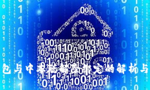 TP钱包与中本聪解除绑定的解析与影响