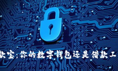 借款宝：你的数字钱包还是借款工具？