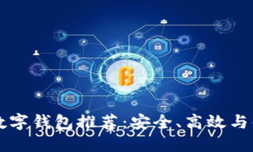 币圈十大加密数字钱包推荐：安全、高效与便捷的理想选择