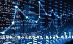 : 彻底解析比特币及数字钱包：新手必知的核心知