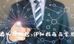 如何将币存入TP钱包：详细指南与常见问题解答