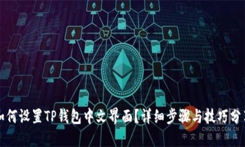如何设置TP钱包中文界面？详细步骤与技巧分享