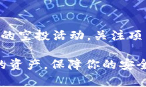 jiaoti如何删除TP钱包中的假空投？详解及解决方案/jiaoti
TP钱包, 假空投, 删除方法, 加密货币/guanjianci

在加密货币快速发展的今天，许多用户开始使用TP钱包（Token Pocket）管理自己的数字资产。然而，随着不断增加的项目和代币，有些用户可能会在钱包中遇到假空投的情况。假空投不仅让用户失去信心，还可能影响钱包的安全性和正常使用。因此，了解如何删除这些假空投显得尤为重要。在本文中，我们将为你详细介绍TP钱包中假空投的识别、影响与删除方法。

什么是假空投？
假空投是指某些不靠谱项目声称将免费向用户分发代币，实际上这些代币往往是没有价值的，甚至可能是骗局。在加密货币行业，这种情况并不少见。在很多情况下，这些假空投看似提供了一个简单的投资机会，让很多用户在不了解的情况下参与其中。然而，一旦用户将自己的信息和资产暴露在这类项目面前，可能就会面临安全风险或者资金损失。

如何识别假空投？
识别假空投的关键在于对项目的深入了解。首先，用户应该保持对自己的私人密钥和助记词的高度警惕，不向任何人分享。其次，用户可以通过以下几个标准来判断一个空投是否可信：
ul
    listrong项目官方网站：/strong查看项目是否有官方网站和白皮书，并了解团队背景。/li
    listrong社交媒体活跃度：/strong观察项目在社交媒体上的活跃度和社区反馈。/li
    listrong空投要求：/strong警惕需要用户提前投入资金或提供大量个人信息的空投。/li
/ul

假空投会对TP钱包造成哪些影响？
假空投通常不会直接影响TP钱包的安全性，但它们可能会造成以下影响：
ul
    listrong资产混乱：/strong当用户手中有许多无价值代币时，管理这些资产会变得相当麻烦。/li
    listrong安全隐患：/strong某些假项目可能涉及恶意软件或钓鱼攻击，用户在尝试与其交互时可能会遭遇安全风险。/li
    listrong影响交易体验：/strong低质量的代币会让用户在筛选有效资产时增加时间成本。/li
/ul

如何删除TP钱包中的假空投？
删除TP钱包中的假空投主要通过以下几个步骤实现：
ul
    listrong打开TP钱包：/strong在你的设备上启动TP钱包应用。/li
    listrong找到假空投代币：/strong在钱包的资产页面，找到你认为是假空投的代币。/li
    listrong点击删除：/strong可以选择删除该代币，这样它就不会在你的资产列表中显示。/li
    listrong确认操作：/strong根据钱包的提示确认删除操作，确保你已经选择了正确的代币。/li
/ul

假空投删除后的注意事项
在删除假空投后，用户仍需注意以下事项：
ul
    listrong定期检查：/strong建议定期检查钱包中的代币，确保没有新出现的假空投。/li
    listrong保持安全：/strong不随意点击不明链接，保护自己的钱包和资产。/li
    listrong关注社区反馈：/strong参与相关加密社区，及时获取关于新项目和空投的验证信息。/li
/ul

总结
假空投在加密货币行业中确实存在，了解怎么识别和删除这些假空投对于用户的资产安全至关重要。由于加密行业动荡不安，用户需要保持高度警惕，时刻更新自己的知识，才能更好地保护自己的数字资产。如果您有更多关于TP钱包或假空投的问题，继续阅读下文，我们将为您详细解答。

常见问题解答

1. TP钱包中的假空投会影响资产安全吗？
假空投本身并不会直接影响资产安全，但它们往往与不良项目绑定，可能存在钓鱼或恶意软件攻击的风险。如果用户在与假空投项目互动时透露了个人信息或私钥，会导致资产受到威胁。因此，保持警惕，对待任何要求提供私人信息或投资的项目都应小心谨慎。

2. 如何识别真正的空投与假空投？
首先，真正的空投通常会有清晰的项目背景和白皮书，可信的团队，会通过社交媒体或社群发布相关信息。其次，用户需关注项目的社交媒体活跃度和社区反馈。假空投一般会要求预先投资或分享敏感信息，需谨慎对待。在任何情况下，保护好个人信息和敏感数据至关重要。

3. 删除假空投后，需要继续保持警惕吗？
是的，删除假空投只是减少了资产混乱的一个步骤，用户仍需保持警惕。随着加密行业的变化，不断会有新的项目和空投出现，因此对于新项目的研究和信息的验证是必不可少的。定期检查你钱包中的代币，确保没有新的假空投。同时亦应该关注社交圈中的反馈与信息。

4. TP钱包是否有过滤假空投的功能？
TP钱包拥有一定的功能来帮助用户管理资产，然而并没有专门的过滤假空投的功能。用户需要依赖自己的判断和研究来识别项目的真伪。建议在参与任何空投之前，务必对项目进行详细调查和研究。

5. 假空投可能带来哪些法律风险？
参与假空投可能会导致法律风险，尤其是在涉及诈骗与欺诈活动时。无论是提供错误信息的项目，还是用户在未仔细评估的情况下投放资金，都可能引发法律问题。此外，一些国家对于非法代币的监管非常严格，参与假空投可能会对用户造成法律追责。因此，务必要了解自己的权利及义务。

6. 如何保护自己避免假空投的风险？
保护自己不受假空投影响的最佳方法是教育自己。了解加密货币的基本原理、市场的趋势、项目的调研方法，都是非常重要的。此外，用户应保持私钥的安全，不随意参加不明的空投活动，关注项目的透明度，参与前应多方验证和咨询。如果发现可疑项目，及时向社区反馈，并谨记加密行业是个不断变化的市场，保持学习的态度将是最好的防护。

通过上述内容，我们详细探讨了TP钱包中假空投的识别和删除方法，并解析了可能出现的问题及解决方案。希望这些信息能够帮助你在加密货币的旅途上更好地管理自己的资产，保障你的安全。