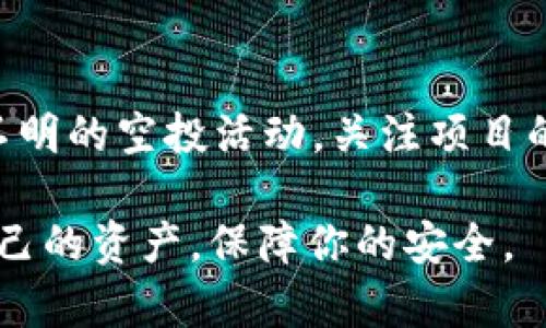 jiaoti如何删除TP钱包中的假空投？详解及解决方案/jiaoti
TP钱包, 假空投, 删除方法, 加密货币/guanjianci

在加密货币快速发展的今天，许多用户开始使用TP钱包（Token Pocket）管理自己的数字资产。然而，随着不断增加的项目和代币，有些用户可能会在钱包中遇到假空投的情况。假空投不仅让用户失去信心，还可能影响钱包的安全性和正常使用。因此，了解如何删除这些假空投显得尤为重要。在本文中，我们将为你详细介绍TP钱包中假空投的识别、影响与删除方法。

什么是假空投？
假空投是指某些不靠谱项目声称将免费向用户分发代币，实际上这些代币往往是没有价值的，甚至可能是骗局。在加密货币行业，这种情况并不少见。在很多情况下，这些假空投看似提供了一个简单的投资机会，让很多用户在不了解的情况下参与其中。然而，一旦用户将自己的信息和资产暴露在这类项目面前，可能就会面临安全风险或者资金损失。

如何识别假空投？
识别假空投的关键在于对项目的深入了解。首先，用户应该保持对自己的私人密钥和助记词的高度警惕，不向任何人分享。其次，用户可以通过以下几个标准来判断一个空投是否可信：
ul
    listrong项目官方网站：/strong查看项目是否有官方网站和白皮书，并了解团队背景。/li
    listrong社交媒体活跃度：/strong观察项目在社交媒体上的活跃度和社区反馈。/li
    listrong空投要求：/strong警惕需要用户提前投入资金或提供大量个人信息的空投。/li
/ul

假空投会对TP钱包造成哪些影响？
假空投通常不会直接影响TP钱包的安全性，但它们可能会造成以下影响：
ul
    listrong资产混乱：/strong当用户手中有许多无价值代币时，管理这些资产会变得相当麻烦。/li
    listrong安全隐患：/strong某些假项目可能涉及恶意软件或钓鱼攻击，用户在尝试与其交互时可能会遭遇安全风险。/li
    listrong影响交易体验：/strong低质量的代币会让用户在筛选有效资产时增加时间成本。/li
/ul

如何删除TP钱包中的假空投？
删除TP钱包中的假空投主要通过以下几个步骤实现：
ul
    listrong打开TP钱包：/strong在你的设备上启动TP钱包应用。/li
    listrong找到假空投代币：/strong在钱包的资产页面，找到你认为是假空投的代币。/li
    listrong点击删除：/strong可以选择删除该代币，这样它就不会在你的资产列表中显示。/li
    listrong确认操作：/strong根据钱包的提示确认删除操作，确保你已经选择了正确的代币。/li
/ul

假空投删除后的注意事项
在删除假空投后，用户仍需注意以下事项：
ul
    listrong定期检查：/strong建议定期检查钱包中的代币，确保没有新出现的假空投。/li
    listrong保持安全：/strong不随意点击不明链接，保护自己的钱包和资产。/li
    listrong关注社区反馈：/strong参与相关加密社区，及时获取关于新项目和空投的验证信息。/li
/ul

总结
假空投在加密货币行业中确实存在，了解怎么识别和删除这些假空投对于用户的资产安全至关重要。由于加密行业动荡不安，用户需要保持高度警惕，时刻更新自己的知识，才能更好地保护自己的数字资产。如果您有更多关于TP钱包或假空投的问题，继续阅读下文，我们将为您详细解答。

常见问题解答

1. TP钱包中的假空投会影响资产安全吗？
假空投本身并不会直接影响资产安全，但它们往往与不良项目绑定，可能存在钓鱼或恶意软件攻击的风险。如果用户在与假空投项目互动时透露了个人信息或私钥，会导致资产受到威胁。因此，保持警惕，对待任何要求提供私人信息或投资的项目都应小心谨慎。

2. 如何识别真正的空投与假空投？
首先，真正的空投通常会有清晰的项目背景和白皮书，可信的团队，会通过社交媒体或社群发布相关信息。其次，用户需关注项目的社交媒体活跃度和社区反馈。假空投一般会要求预先投资或分享敏感信息，需谨慎对待。在任何情况下，保护好个人信息和敏感数据至关重要。

3. 删除假空投后，需要继续保持警惕吗？
是的，删除假空投只是减少了资产混乱的一个步骤，用户仍需保持警惕。随着加密行业的变化，不断会有新的项目和空投出现，因此对于新项目的研究和信息的验证是必不可少的。定期检查你钱包中的代币，确保没有新的假空投。同时亦应该关注社交圈中的反馈与信息。

4. TP钱包是否有过滤假空投的功能？
TP钱包拥有一定的功能来帮助用户管理资产，然而并没有专门的过滤假空投的功能。用户需要依赖自己的判断和研究来识别项目的真伪。建议在参与任何空投之前，务必对项目进行详细调查和研究。

5. 假空投可能带来哪些法律风险？
参与假空投可能会导致法律风险，尤其是在涉及诈骗与欺诈活动时。无论是提供错误信息的项目，还是用户在未仔细评估的情况下投放资金，都可能引发法律问题。此外，一些国家对于非法代币的监管非常严格，参与假空投可能会对用户造成法律追责。因此，务必要了解自己的权利及义务。

6. 如何保护自己避免假空投的风险？
保护自己不受假空投影响的最佳方法是教育自己。了解加密货币的基本原理、市场的趋势、项目的调研方法，都是非常重要的。此外，用户应保持私钥的安全，不随意参加不明的空投活动，关注项目的透明度，参与前应多方验证和咨询。如果发现可疑项目，及时向社区反馈，并谨记加密行业是个不断变化的市场，保持学习的态度将是最好的防护。

通过上述内容，我们详细探讨了TP钱包中假空投的识别和删除方法，并解析了可能出现的问题及解决方案。希望这些信息能够帮助你在加密货币的旅途上更好地管理自己的资产，保障你的安全。