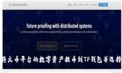 如何将火币平台的数字资产提币到TP钱包并选择通