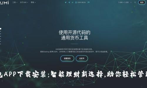壹钱包APP下载安装：智能理财新选择，助你轻松管理财富