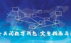 如何安全关闭数字钱包：完整指南与注意事项
