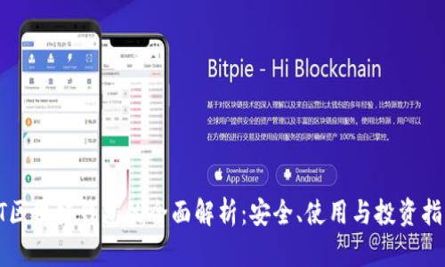 PT区块链钱包的全面解析：安全、使用与投资指南