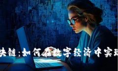 钱包品牌区块链：如何在数字经济中实现安全与