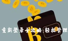 TP钱包退出与重新登录全攻略：轻松管理您的数字