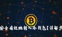 数字货币如何安全有效地转入冷钱包？详解步骤