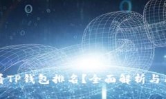 如何查看TP钱包排名？全面解析与用户指南