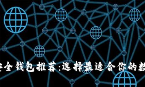 2023年区块链安全钱包推荐：选择最适合你的数字资产管理工具