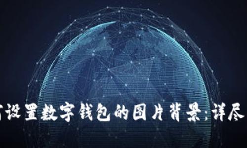 如何设置数字钱包的图片背景：详尽指南