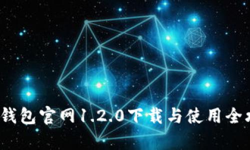t p钱包官网1.2.0下载与使用全攻略