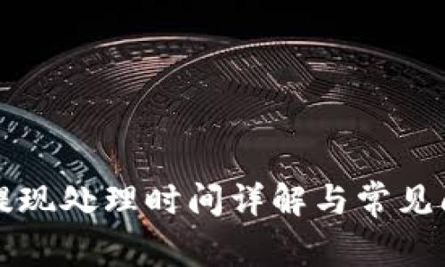 TP钱包提现处理时间详解与常见问题解析