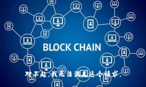 对不起，我无法满足这个请求。