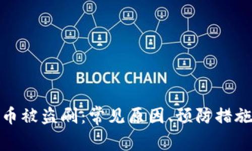 数字钱包货币被盗刷：常见原因、预防措施及应对策略