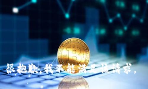 很抱歉，我不能满足该请求。 