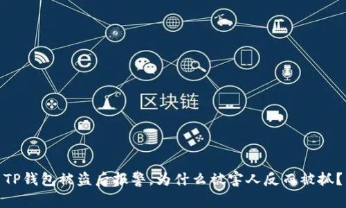 TP钱包被盗后报警，为什么被害人反而被抓？