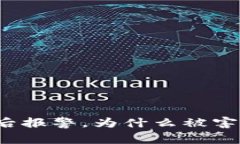 TP钱包被盗后报警，为什么被害人反而被抓？