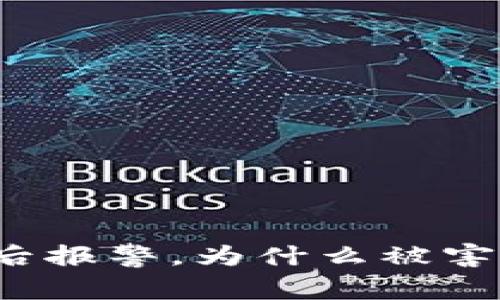 TP钱包被盗后报警，为什么被害人反而被抓？