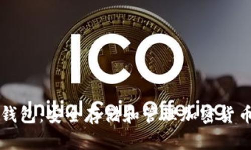 一般的加密钱包：安全存储和管理加密货币的全面指南