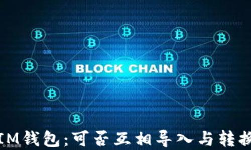 
TP钱包与IM钱包：可否互相导入与转换的全解读